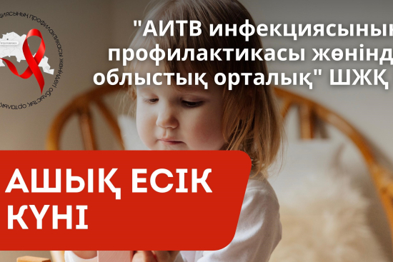 АИТВ инфекциясының профилактикасы жөніндегі облыстық орталықта Ашық есік күні