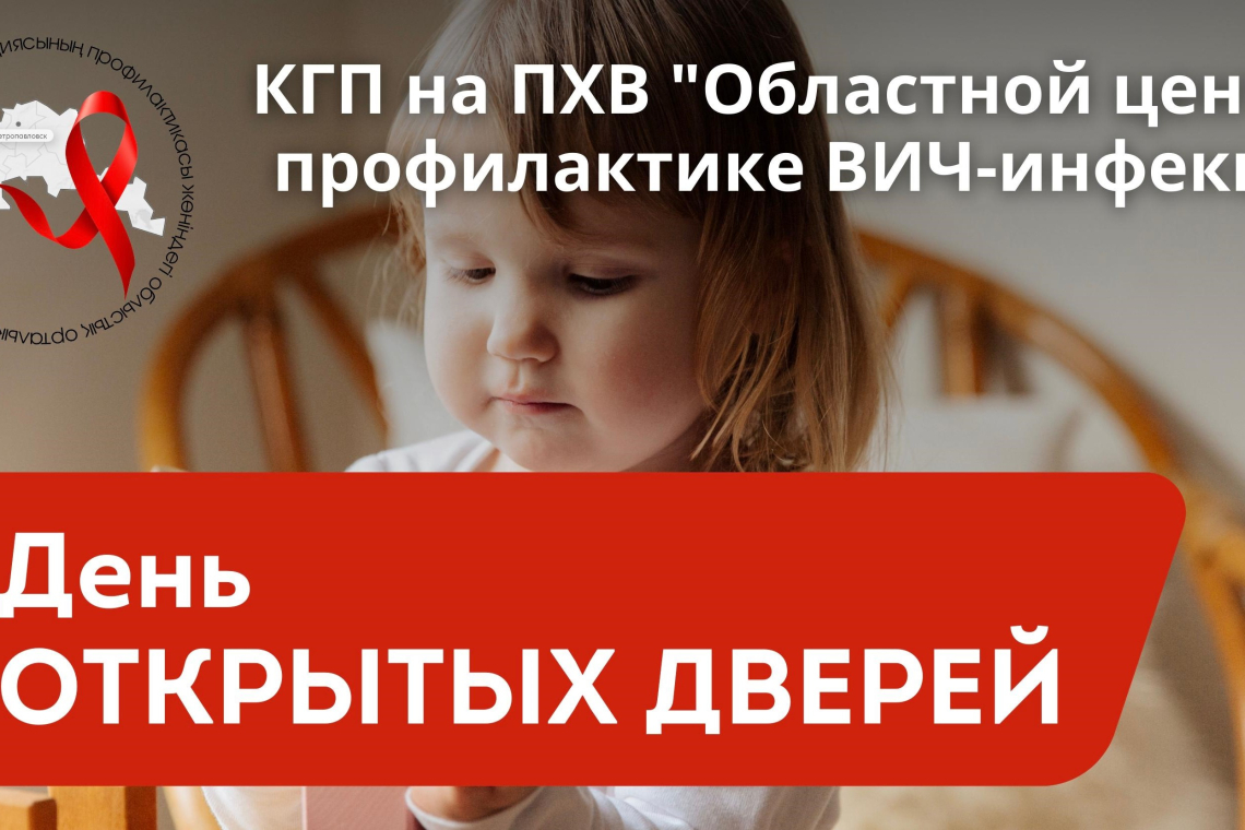 День открытых дверей в Областном центре попрофилактике ВИЧ