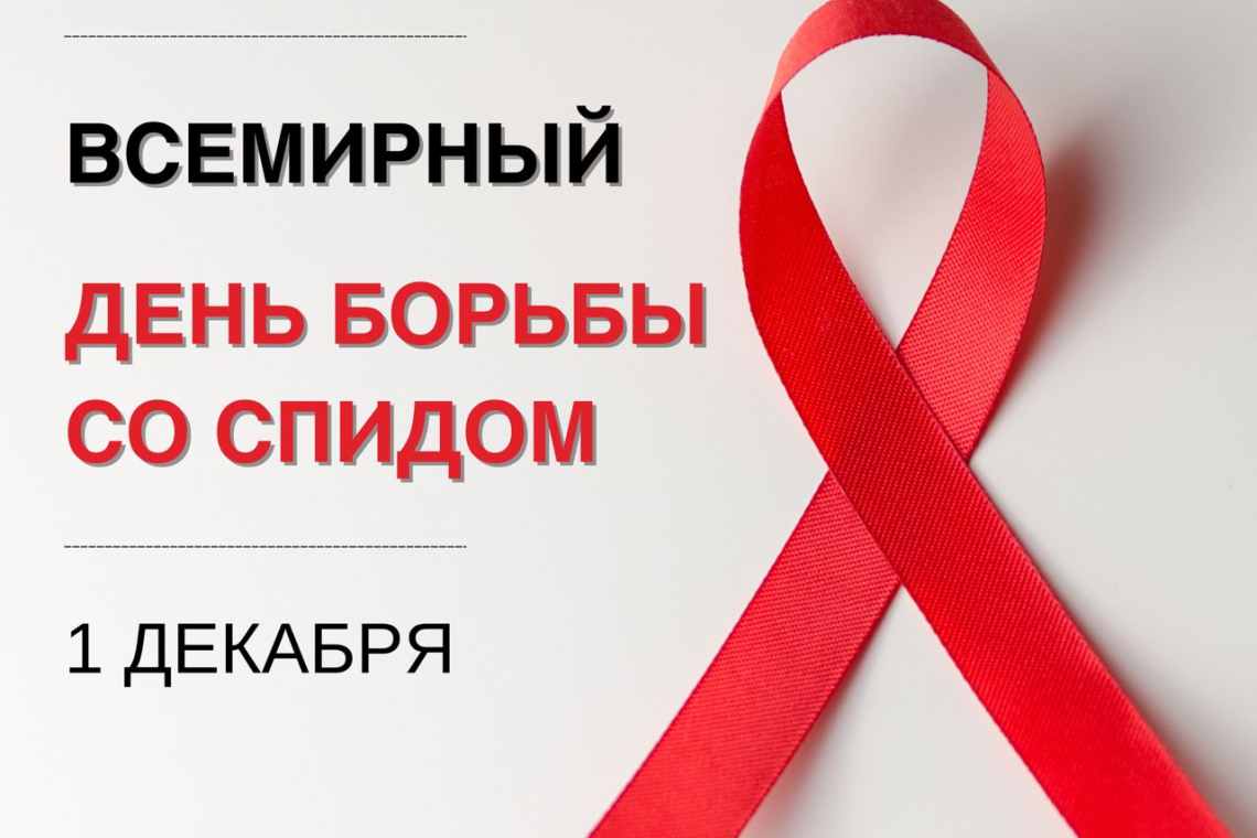 1 декабря — Всемирный день борьбы со СПИДом.