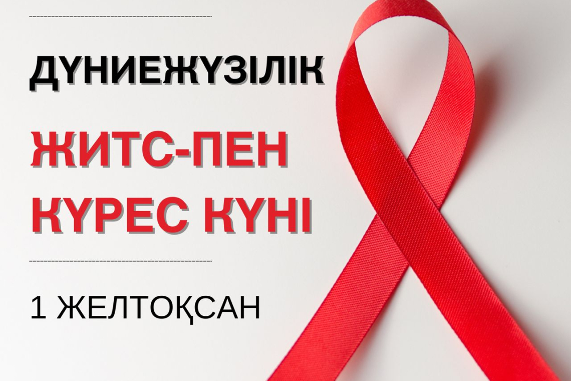 1 желтоқсан - Дүниежүзілік ЖИТС-ке қарсы күрес күні.